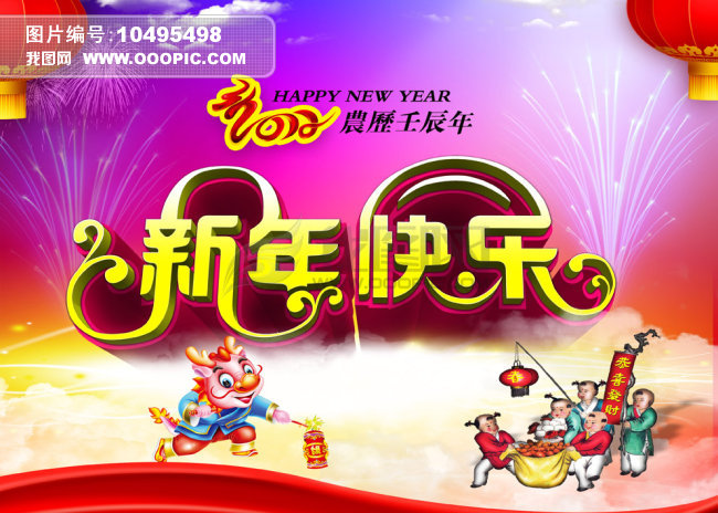 新年快乐艺术字图片下载