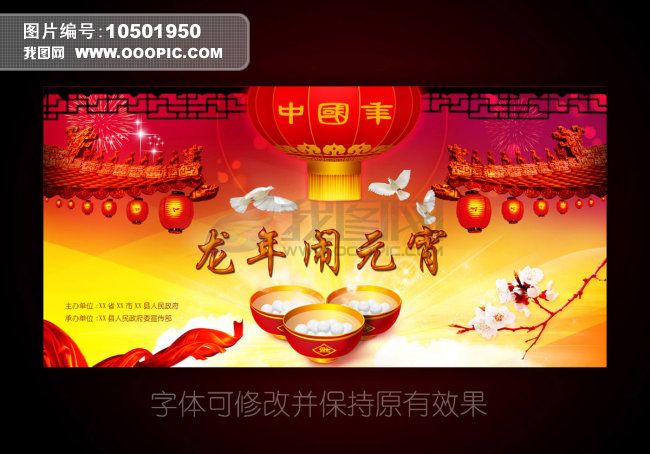 我图网提供精品流行元宵节晚会舞台背景图设计图片下载素材下载,作品模板源文件可以编辑替换,设计作品简介: 元宵节晚会舞台背景图设计图片下载,模式:RGB格式高清大图,使用软件为软件: Photoshop 7.0(.PSD) 龙年