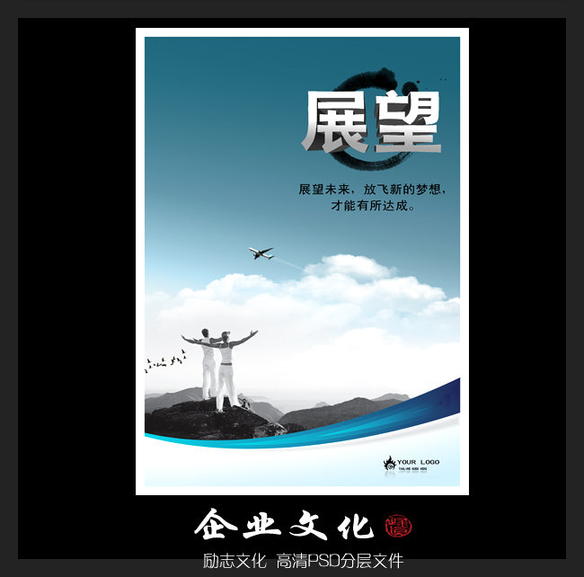 展望 企业文化展板PSD模版下载模板下载(图片编号:10504704)_企业展板设计_展板设计|党政|学校|企业_我图网weili.ooopic.com