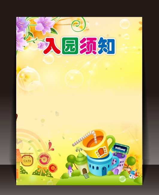 幼儿园入园须知模板下载(图片编号:10512403