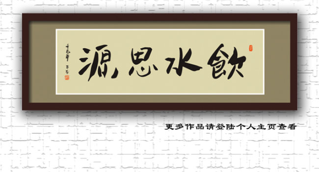  饮水思源 书法模板下载(图片编号:10512418)_装