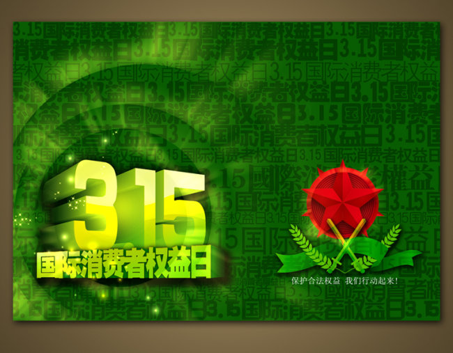 315国际消费者权益日海报模板下载(图片编号: