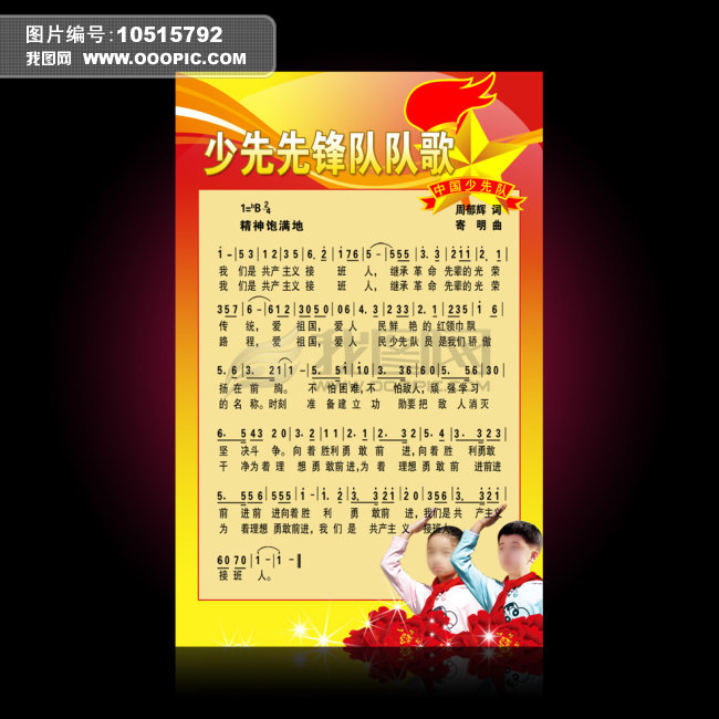 少年先锋队队歌展板下载