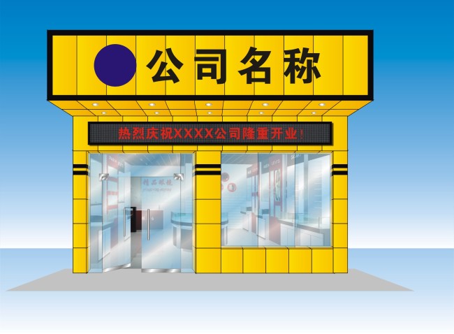 【本作品下载内容为:"店面门头效果图模板下载",其他内容仅为参考,如需印刷成实物请先认真校稿,避免造成不必要的经济损失。】 【声明】未经权利人许可,任何人不得随意使用本网站的原创作品(含预览图),否则将按照我国著作权法的相关规定被要求承担最高达50万元人民币的赔偿责任。所有作品均是用户自行上传分享并拥有版权或使用权,仅供网友学习交流,未经上传用户授权,请勿作他用。