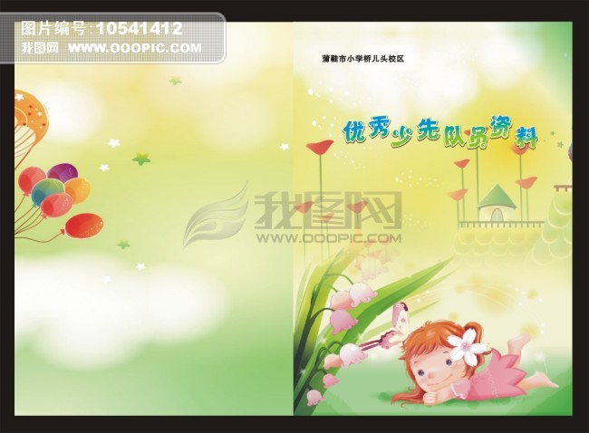 优秀少先队员封面模板下载(图片编号:1054141