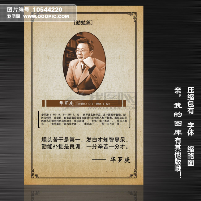 名人名言头像挂图学校文化展板数学家<em>华罗庚</em>模