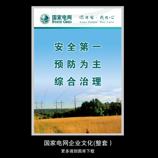 国家电网企业文化模板下载(图片编号:10548597)_企业展板设计_展板设计|党政|学校|企业_我图网weili.ooopic.com