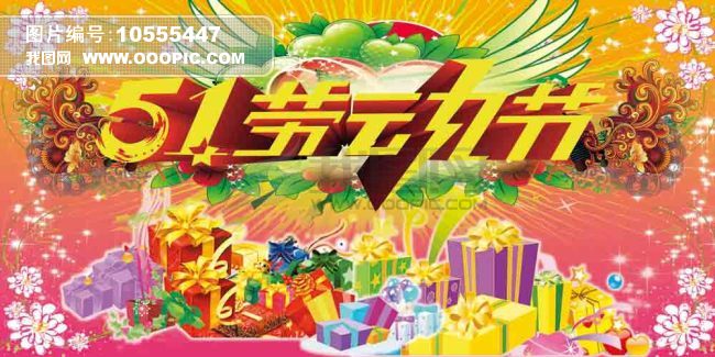 五一节背景模板下载(图片编号:10555447)_五一