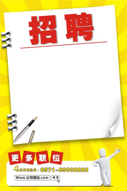 招聘诚聘模板下载(图片编号:10558892)_宣传单|彩页|DM_海报设计|促销|宣传广告_我图网weili.ooopic.com