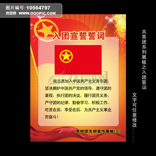 中国共青团入团誓词模板下载(图片编号:10564797)_党建展板设计_展板设计模板|x展架_我图网www.ooopic.com