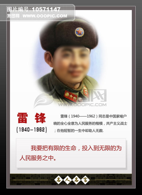 名人名言简介雷锋