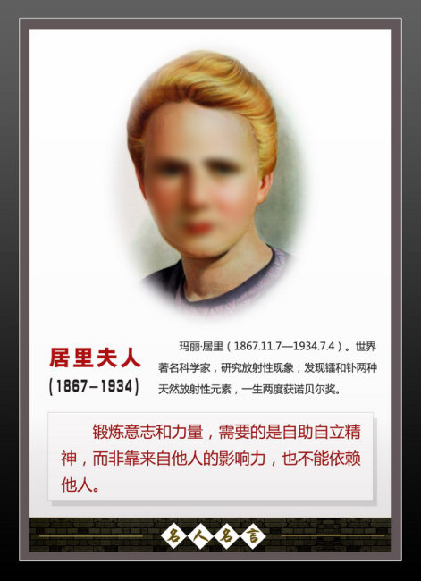 名人名言简介居里夫人模板下载(图片编号:105