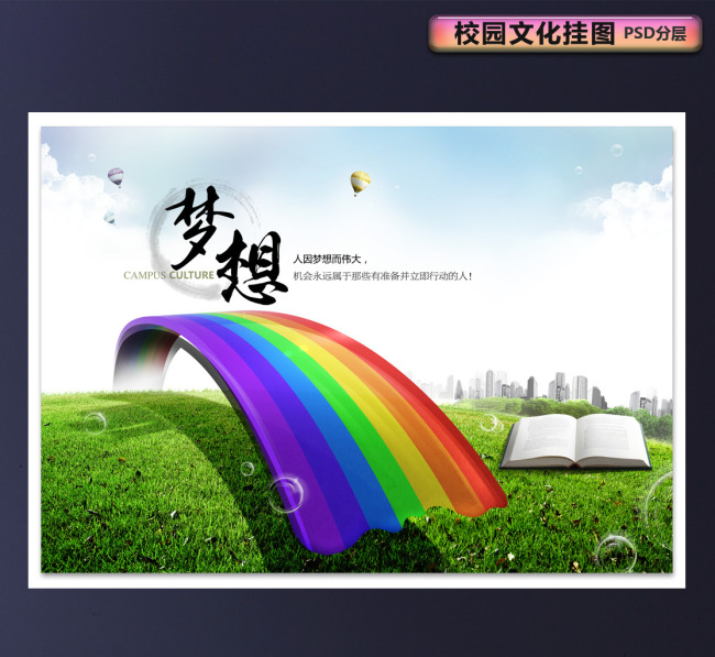 校园文化励志标语PSD分层梦想模板下载(图片
