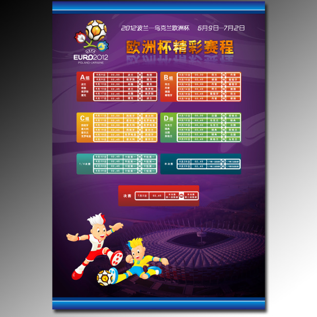 2012欧洲杯足球精彩赛程海报模板下载(图片编