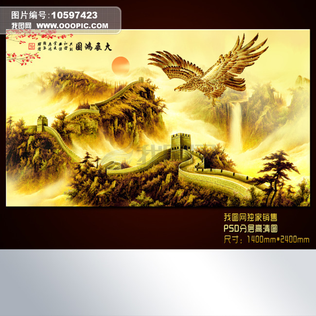 大展鸿图 大鹏 展翅长城装饰画 背景 下载