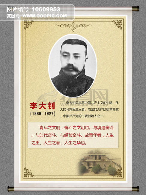 李大钊名人名言卷轴简介图片下载