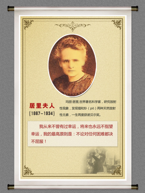 居里夫人名人名言卷轴简介模板下载(图片编号