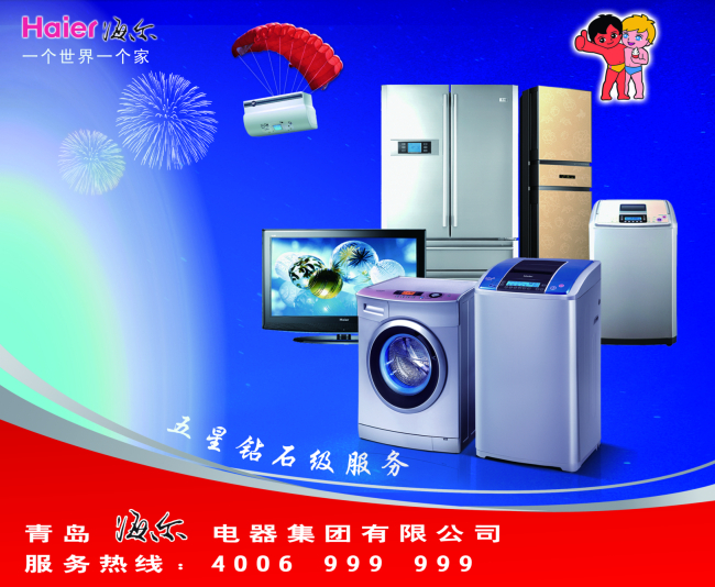 海尔电器海报设计模板下载模板下载(图片编号