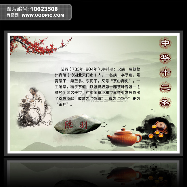 中华十二圣人陆羽PSD模板下载图片下载