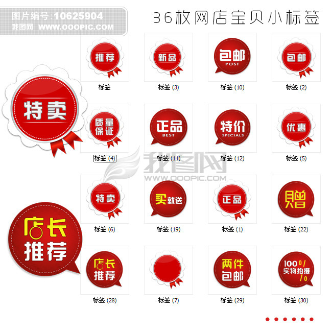 网店宝贝小<em>标签</em>模板下载(<em>图片</em>编号:10625904