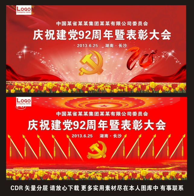  建党 92 周年 表彰 大会 背景展板模板下载(图片编