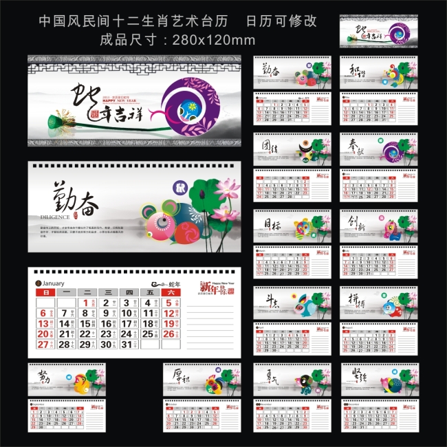 我图网提供精品流行 2013年中国风十二生肖艺术台历素材 下载,作品模板源文件可以编辑替换,设计作品简介: 2013年中国风十二生肖艺术台历, 模式:CMYK格式高清大图, 使用软件为软件: CorelDRAW 12.0(.CDR) 2013年中国风十二生肖艺术台历