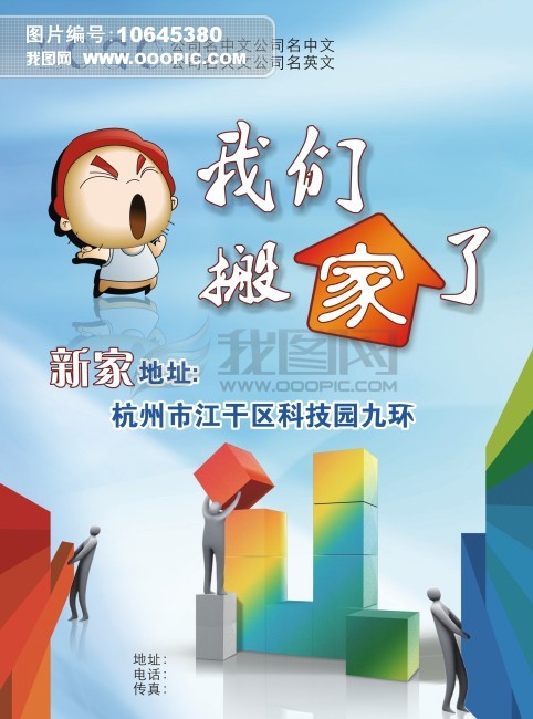 公司搬家宣传模板下载(图片编号:10645380)_宣
