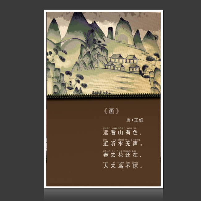 古诗配画展板王维