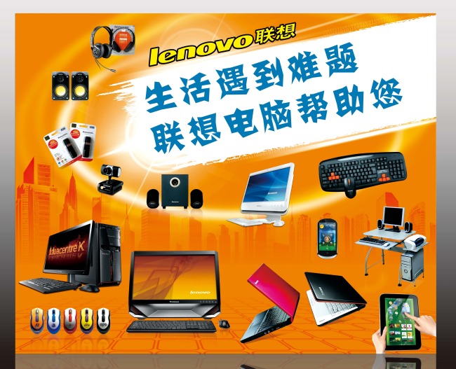 联想电脑宣传广告模板下载(图片编号:1065043