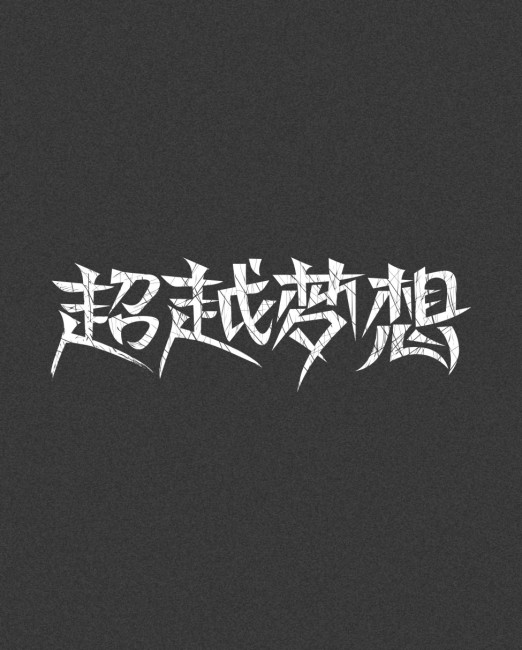 发现自己超越自己作文_超越梦想作文_《超越自己》题记作文