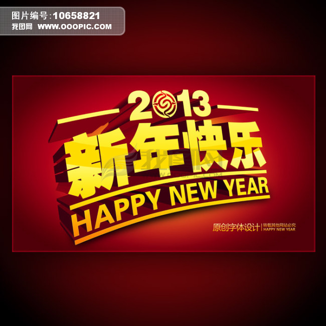 2013新年快乐艺术字设计模板下载(图片编号:1