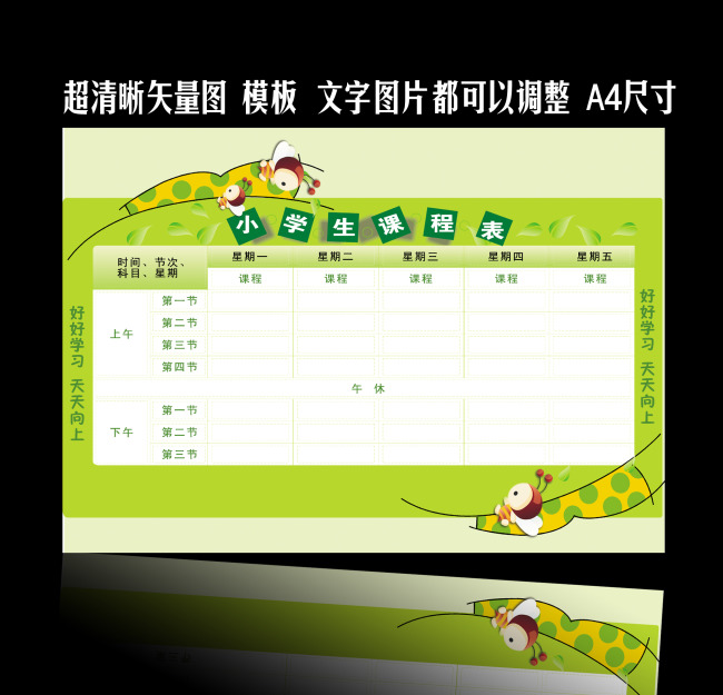 小学生课程表模板下载cdr格式模板下载(图片编