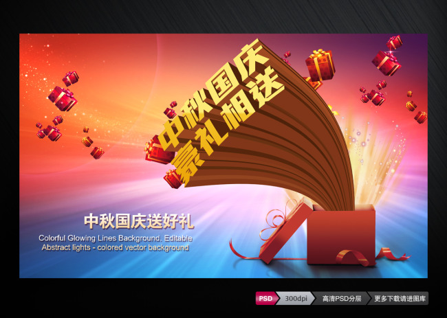 中秋国庆豪礼相送商场促销素材模板下载(图片