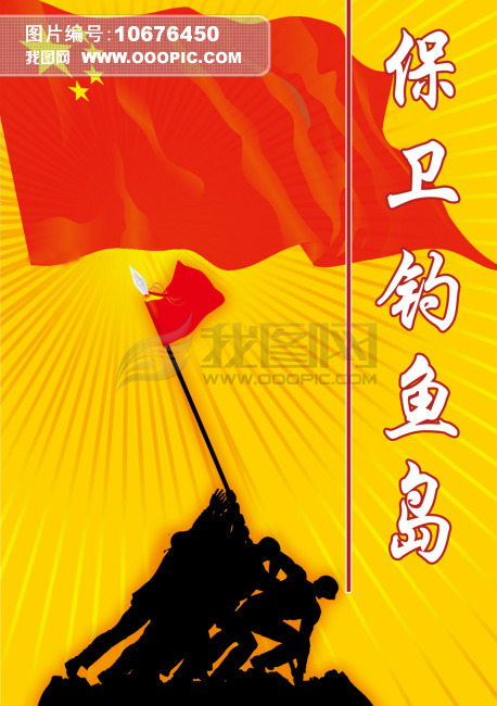保卫钓鱼岛模板下载(图片编号:10676450)_海报