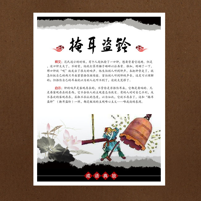 【《掩耳盗铃》教学设计免费下载】