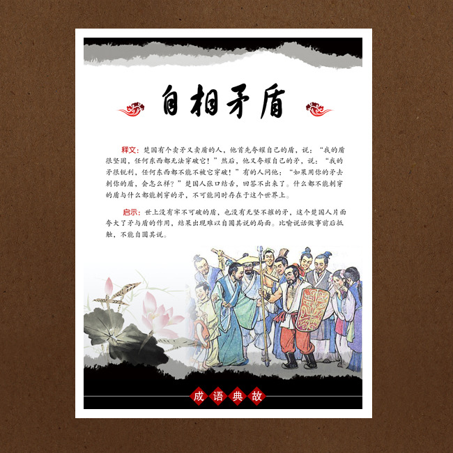中国风学校展板成语典故之自相矛盾模板下载(