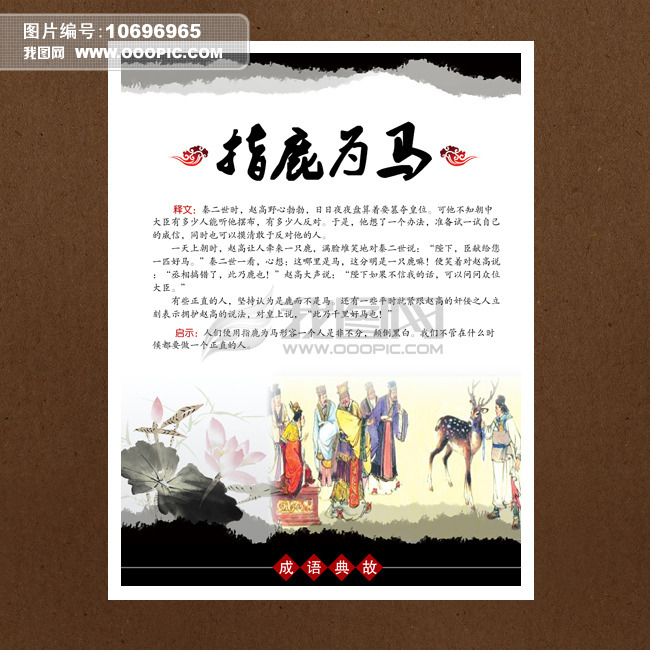 中国风学校展板成语典故之指鹿为马模板下载(