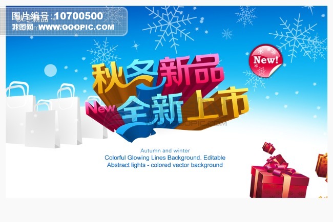 秋冬新品上市促销活动海报