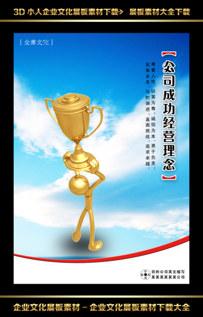 企业文化3D小人系列之公司经营理念模板下载