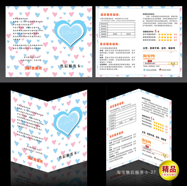 可爱版淘宝售后服务卡设计模板下载(图片编号