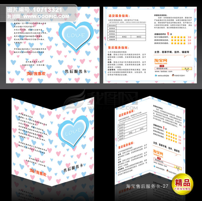 可爱版淘宝售后服务卡设计模板下载(图片编号