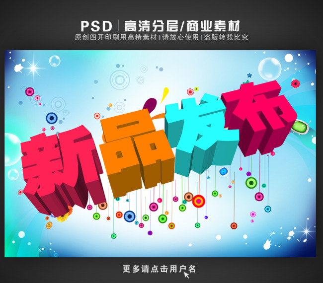 新品发布海报设计