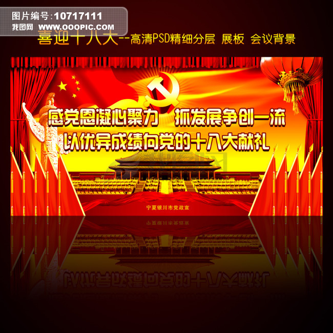 迎接党的十八大胜利召开展板会议舞台背景模板