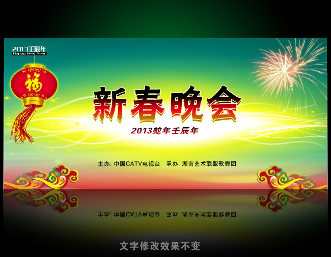 2013蛇年新春晚会背景图片设计