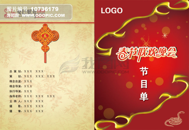 2013年蛇年新春联欢晚会节目单模板下载(图片