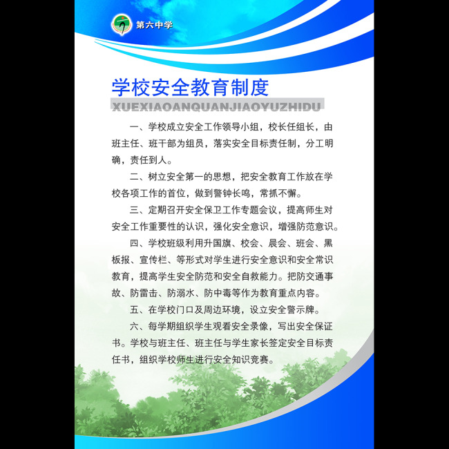 宣传栏 学校模版 学校走廊文化 学校宣传栏版面设计 学校安全教育制度