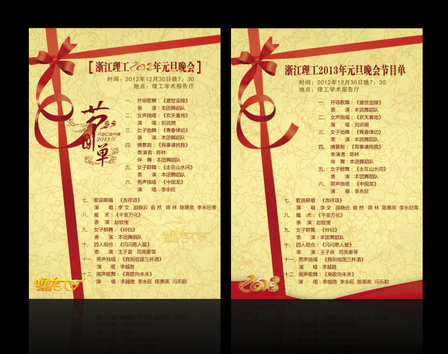 2013年蛇年元旦联欢晚会节目单模板下载(图片