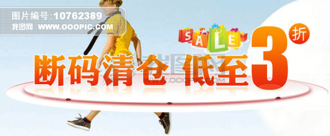 断码清仓海报模板下载(图片编号:10762389)
