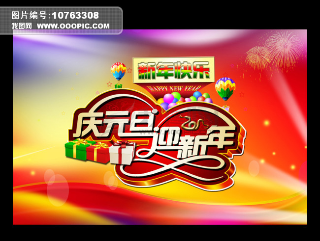 庆元旦+迎新年海报