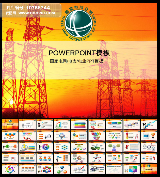 电力电网和谐社会平安电网报告业绩PPT模板下